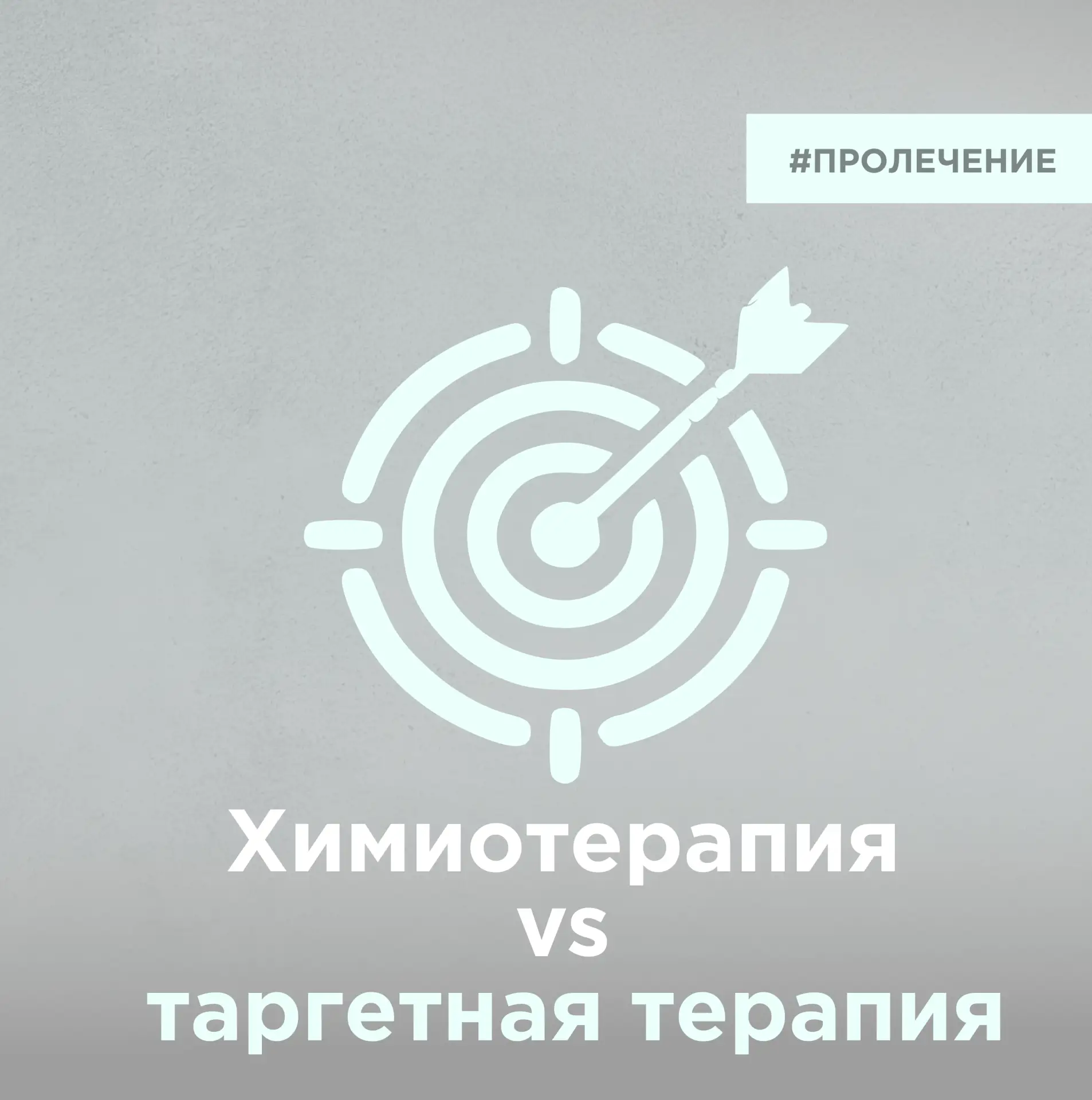Доктор, зачем мне химия, если есть таргетная терапия?