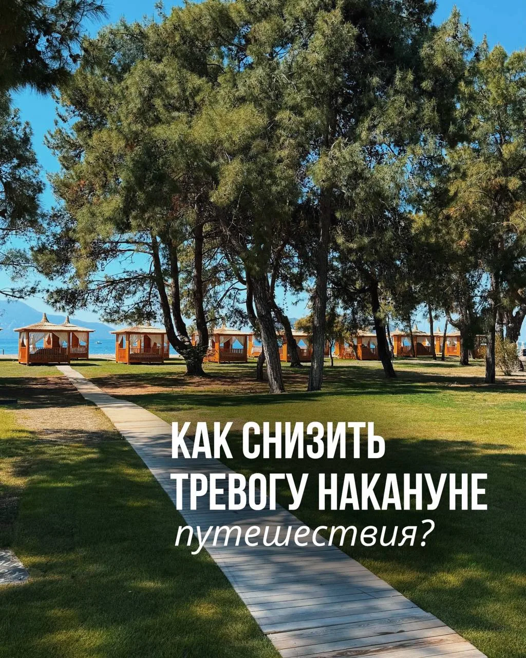 🧘‍♀️Как снизить тревогу накануне путешествия?