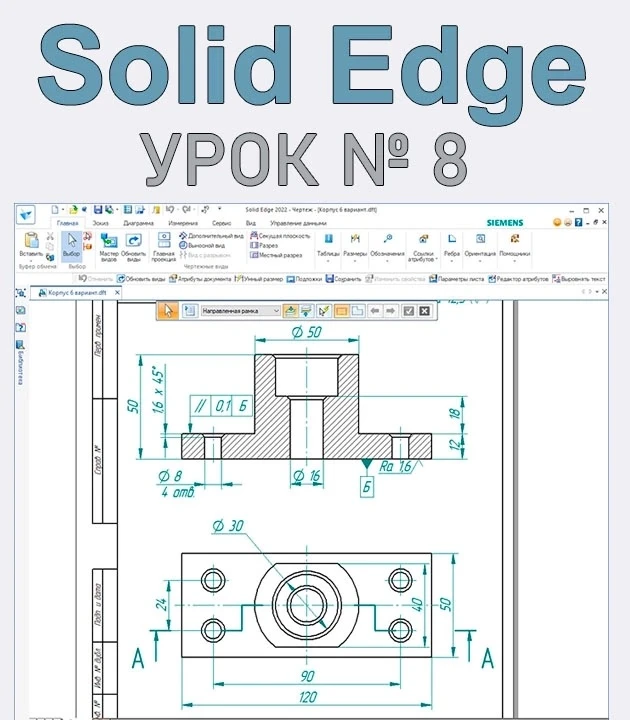 🚀 Solid Edge. Урок №8: Чертёж детали «Корпус»

Привет, инженеры! С вами Роман Саляхутдинов, и сегод