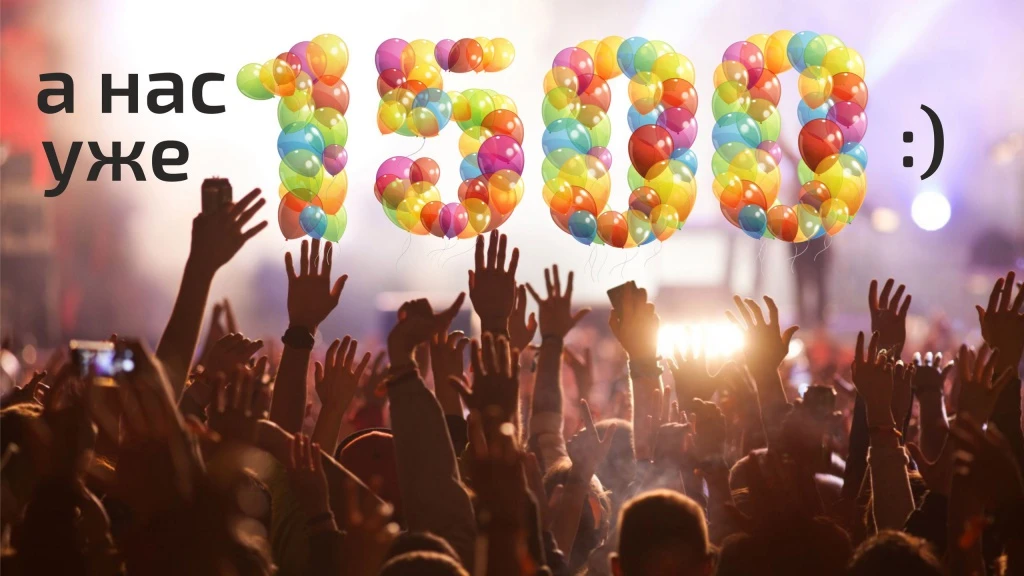 Нас уже 1500!!!

Спасибо всем, кто с нами!