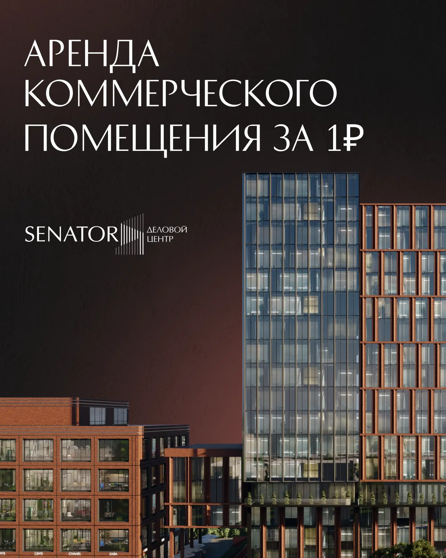 Аренда коммерческого помещения за 1₽ 🏢

В деловом центре «Сенатор» мы запустили акцию для малого и 