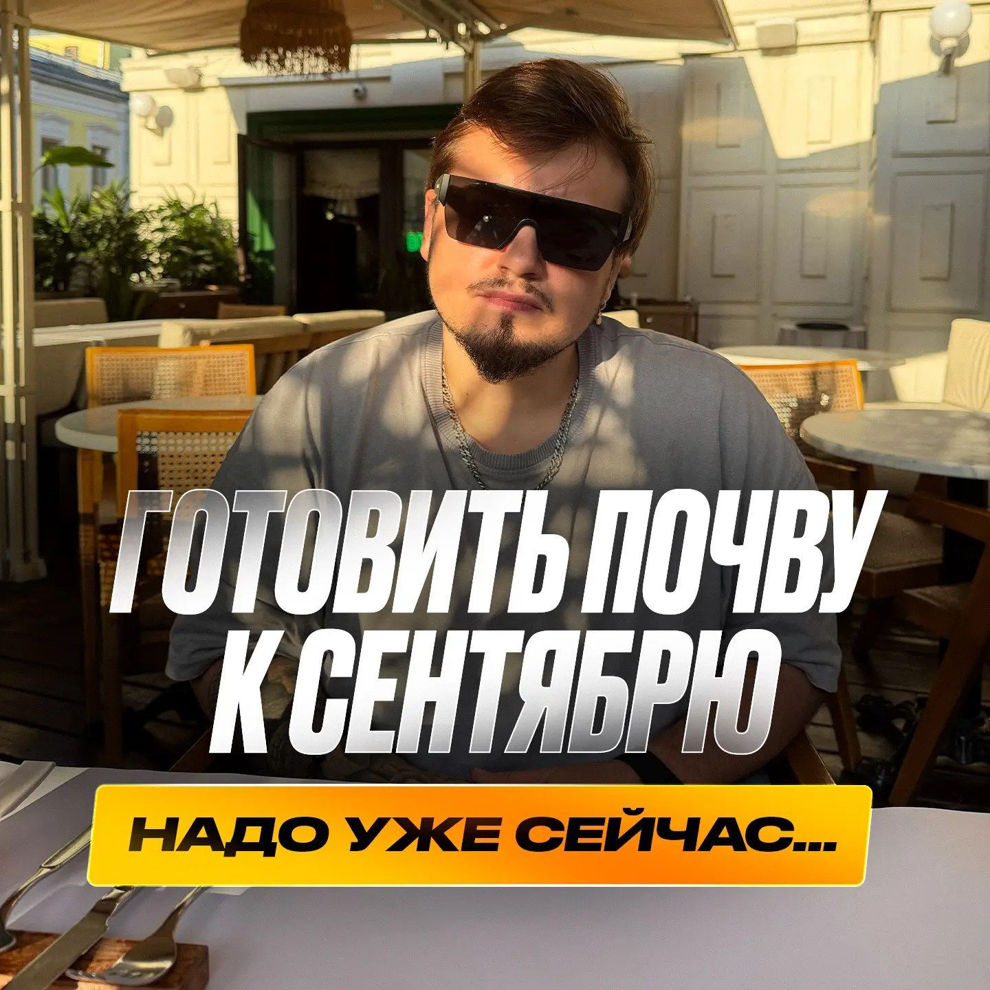 Готовить почву к сентябрю надо уже сейчас...