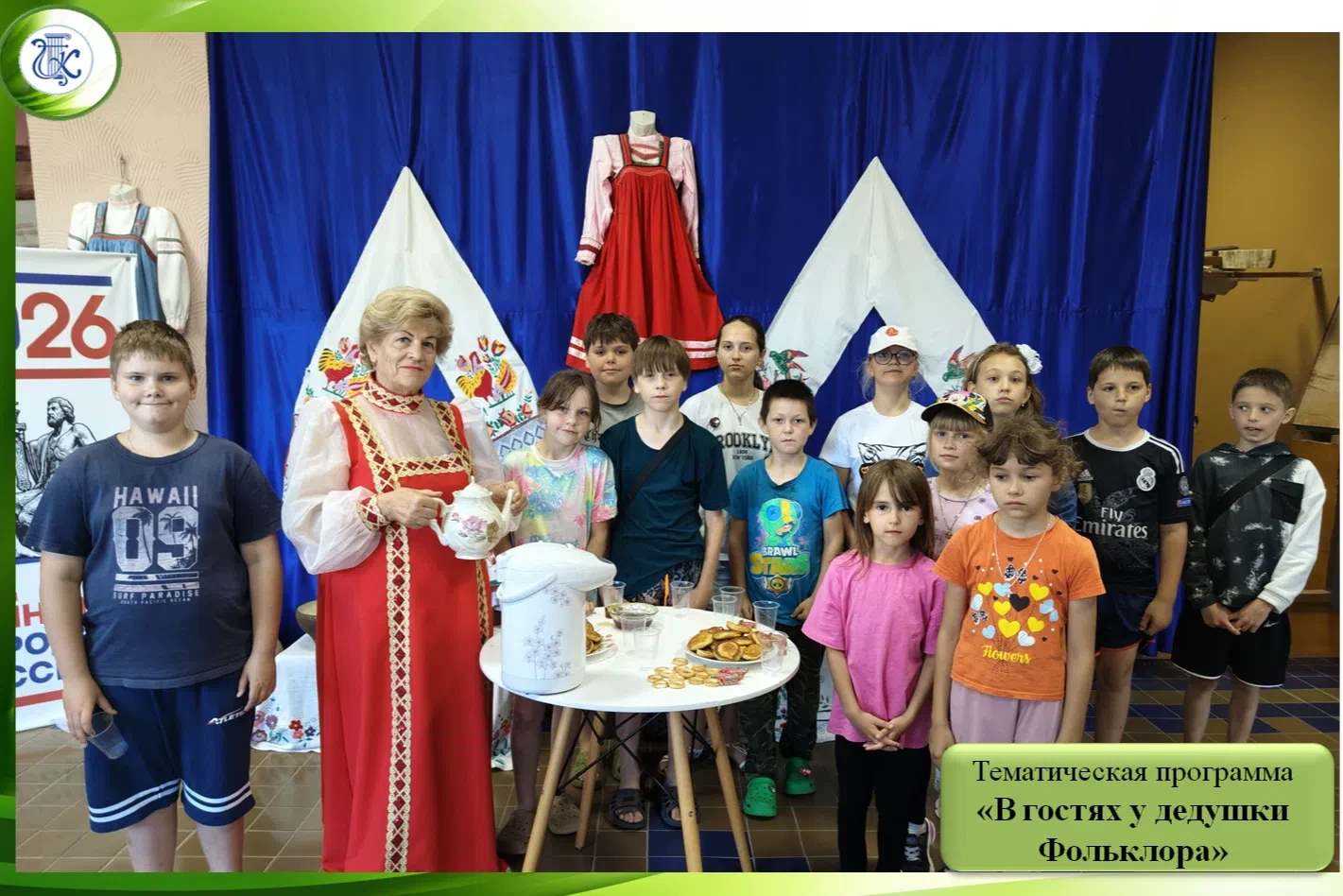 ✅ Тематическая программа"В гостях у дедушки Фольклора" ✅
📌В рамках общероссийской акции "Единый ден