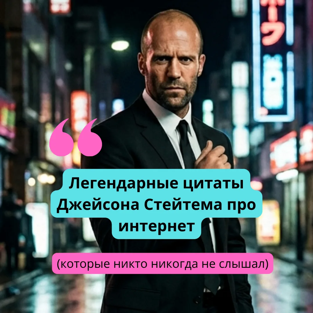 Не всем цитатам в интернете можно верить. Но Джейсон Стейтем своими меткими высказывани...