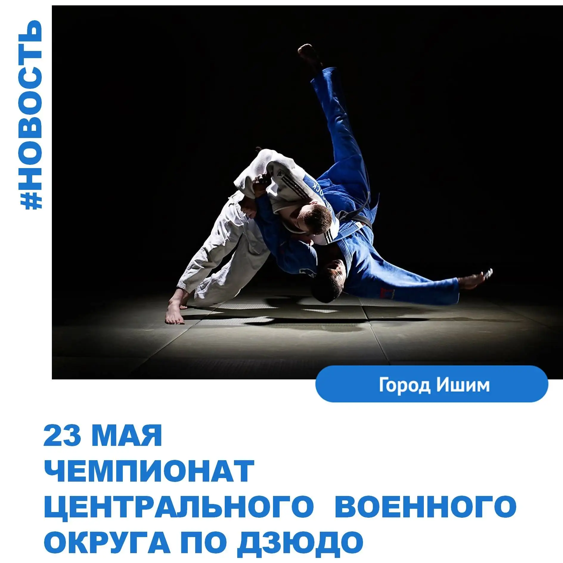 23 мая спортивный комплекс "Локомотив" станет ареной для Чемпионата Центрального военно...