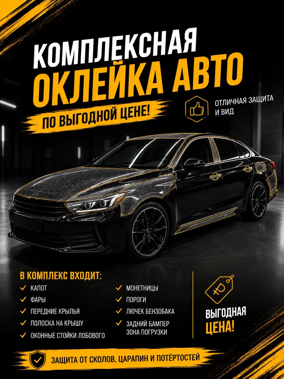 🔥 КОМПЛЕКСНАЯ ОКЛЕЙКА АВТО — ВСЕГО 60 000₽ 🔥