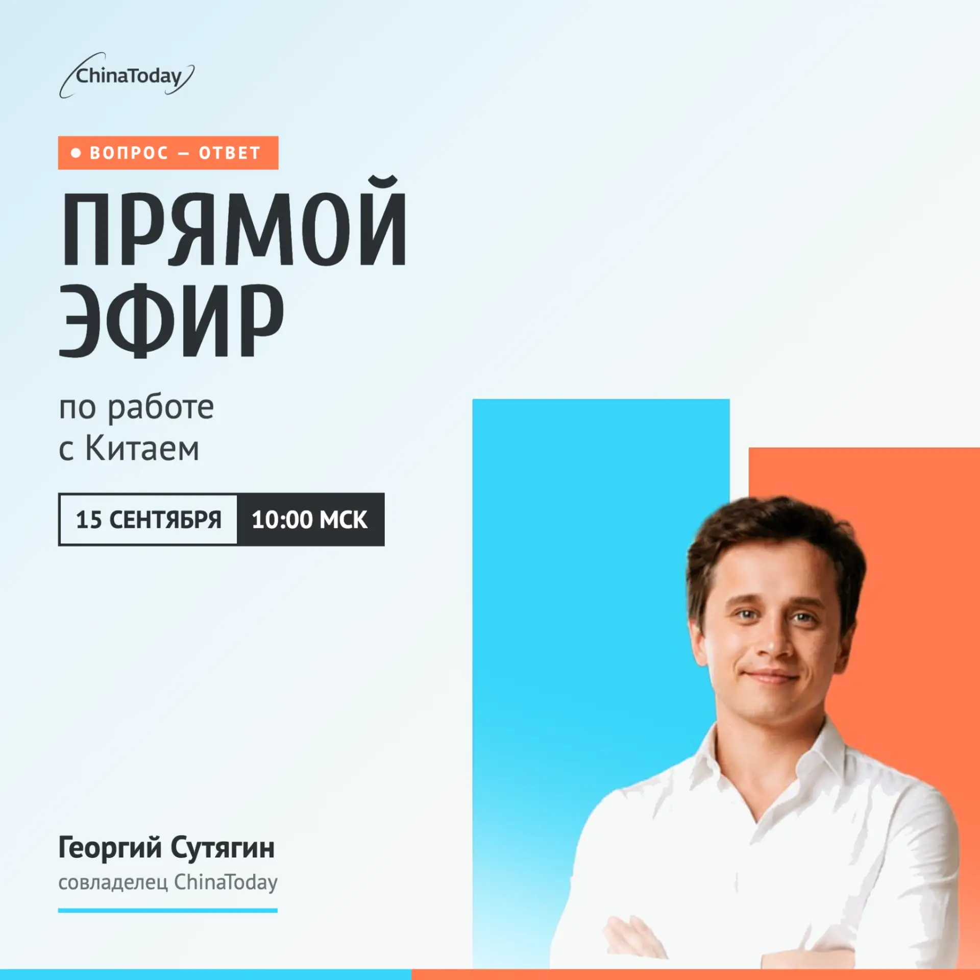 🎙 Во вторник, 15 сентября — прямой эфир «Вопрос-ответ» с совладельцем ChinaToday