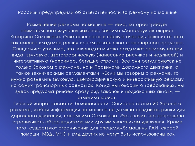 ↗️ Россиян предупредили об ответственности за рекламу на машине