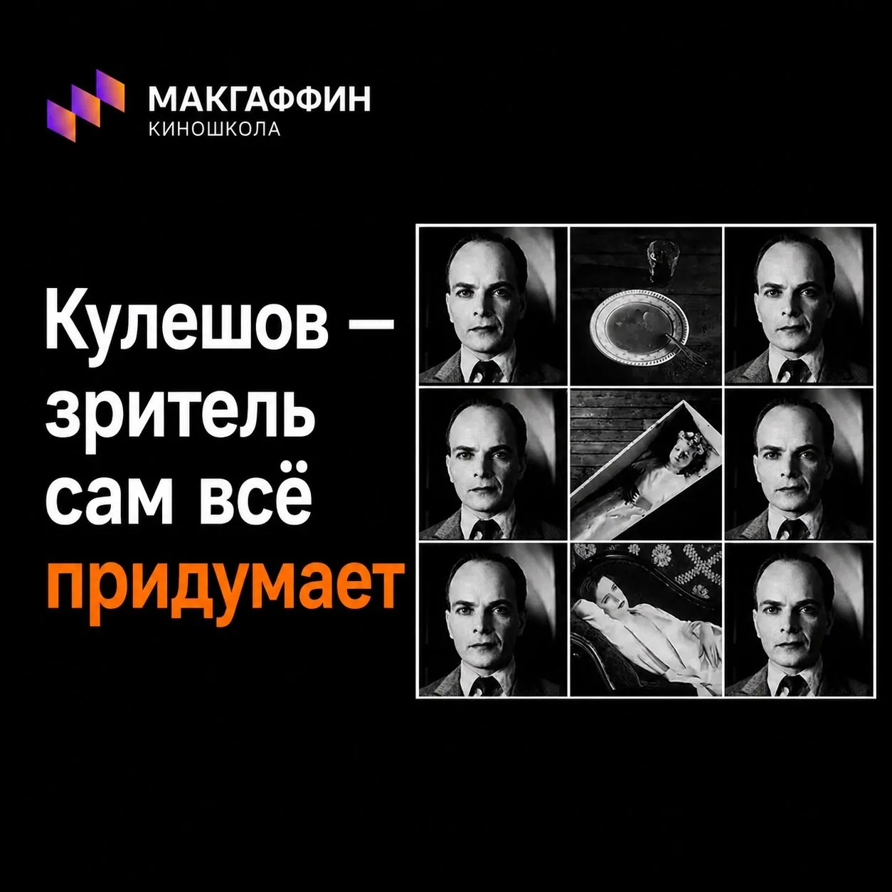 👁 Кулешов доказал: зритель верит монтажу.
Одно и то же лицо Мозжухина.
Рядом с едой — голод.
Ряд