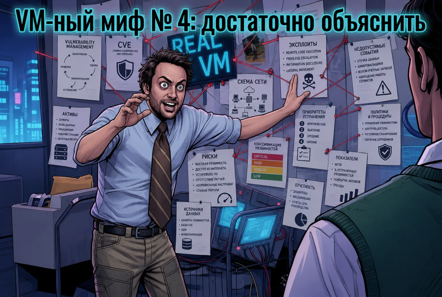 VM-ный миф № 4: можно значительно улучшить процесс Управления Уязвимостями, если найти правильные сл