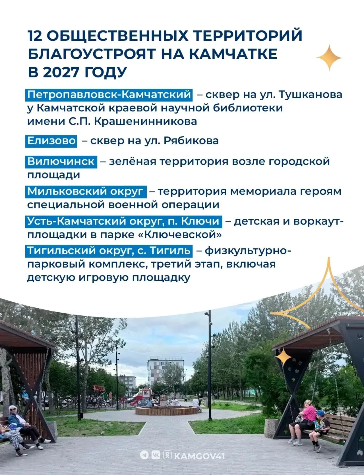 🌳Вилючинцы выбрали территорию для благоустройства в 2027 году