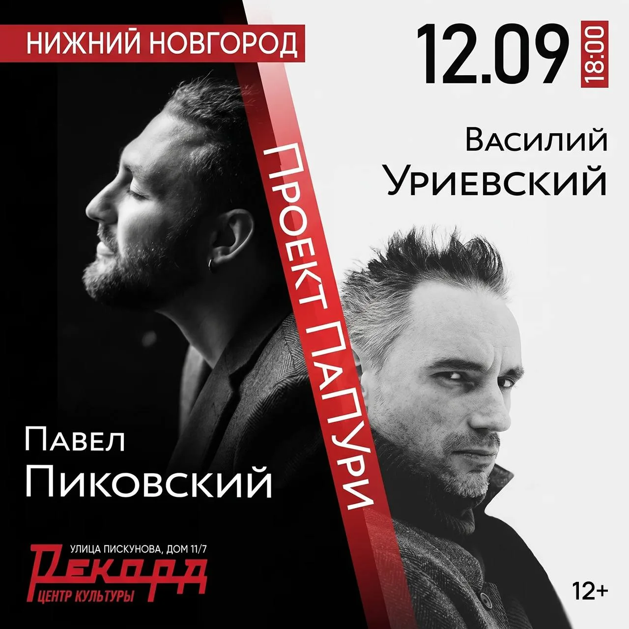 12 сентября в 18:00 в Центре культуры «Рекорд» выступит дуэт «ПаПУри» – Павел Пиковский...