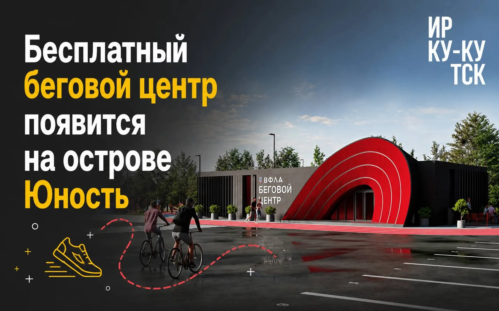Не новость, а песня: на острове Юность осенью откроется бесплатный беговой центр. 

Проект создания 