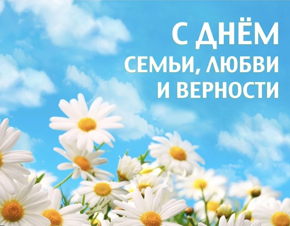 С Днем семьи, любви и  верности!Пусть в вашей семье всегда царит любовь,верность, взаимопонимание и 