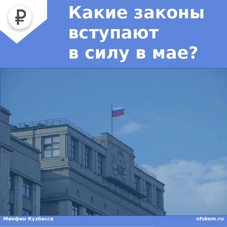 ✅Законодательные нововведения, которые начали действовать с мая.