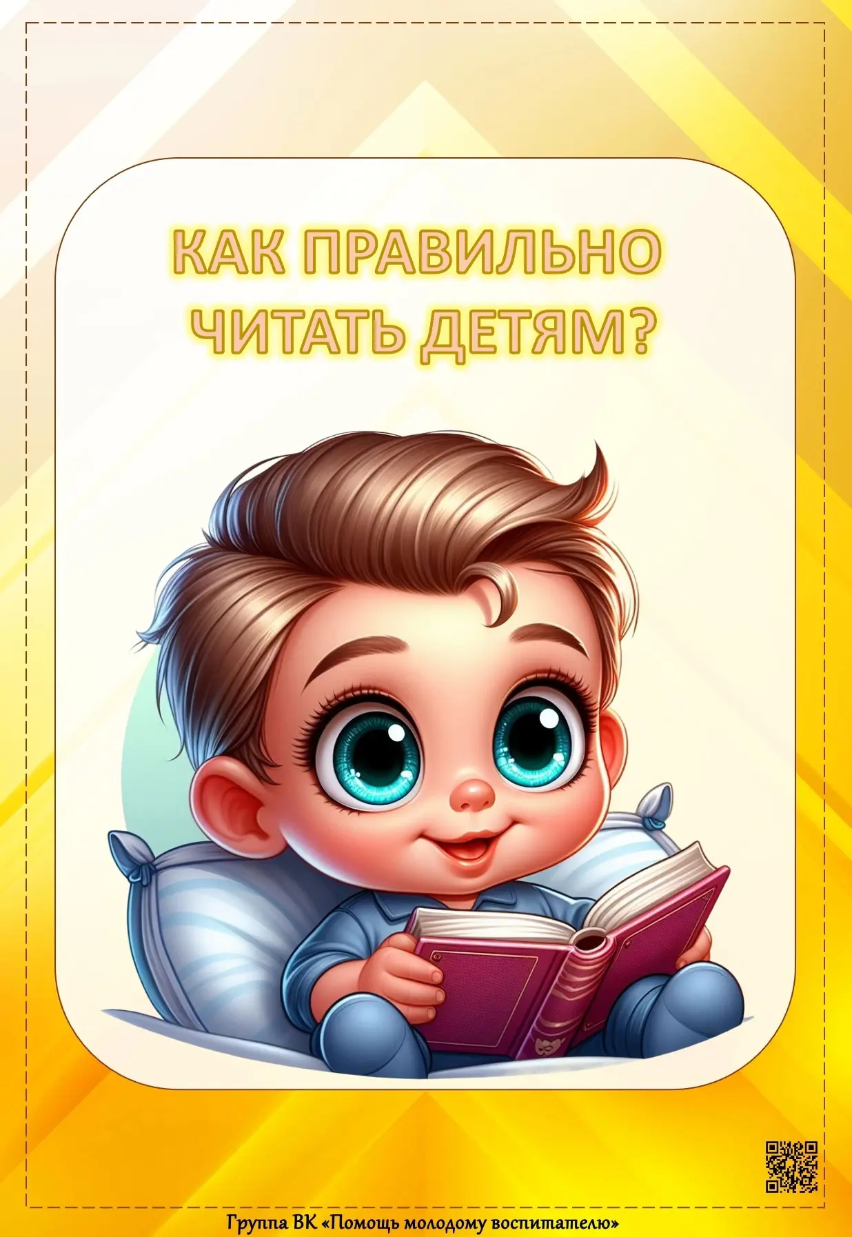 Как правильно читать детям?