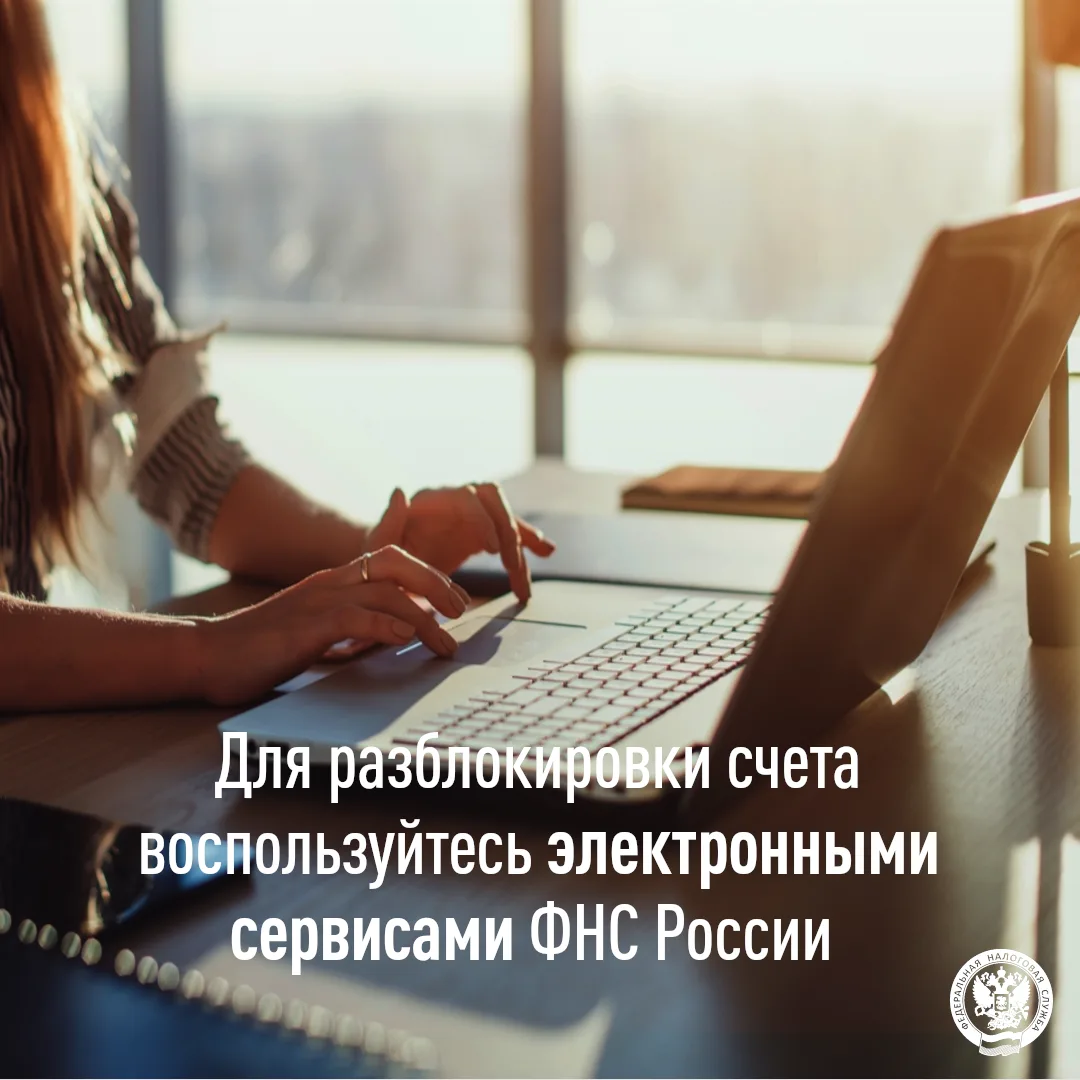 Разблокируйте счет в кратчайшие сроки с помощью сервиса ФНС России💻