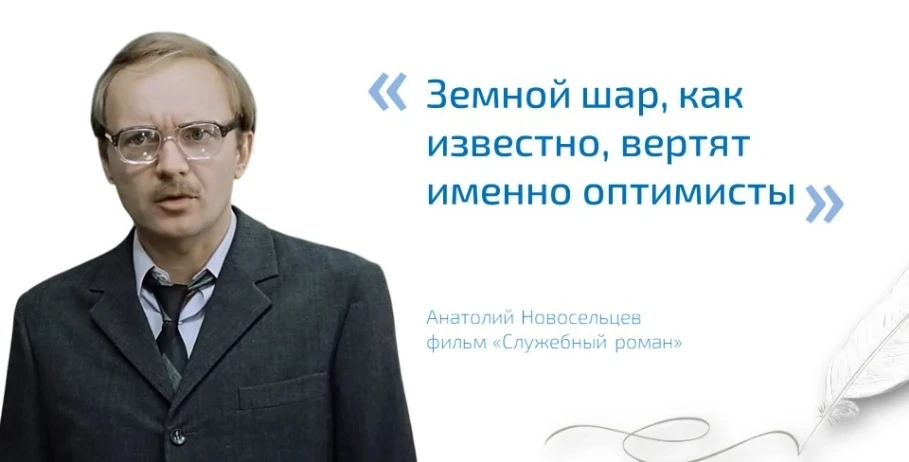 «Земной шар, как известно, вертят именно оптимисты»
(Анатолий Новосельцев)

🎬 Цитата принадлежит од
