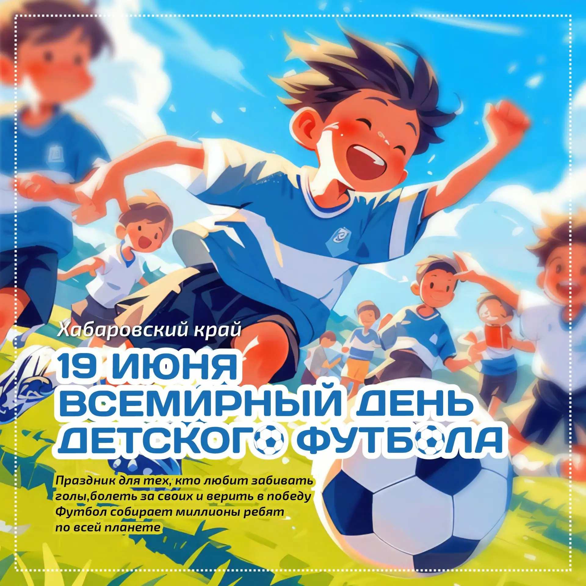 19 июня — Всемирный день детского футбола. Футбол собирает миллионы ребят по всей планете, и этот пр