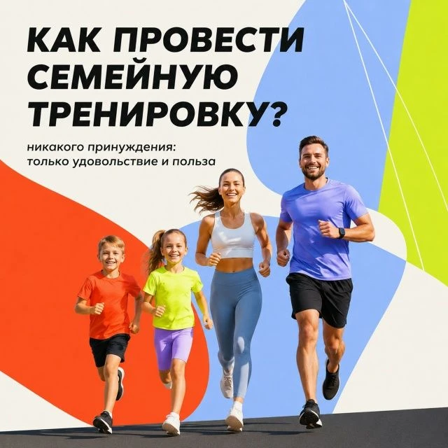Спорт в компании мотивирует сильнее — бросать не хочется. Начать можно с семейной тренировки.
Почему