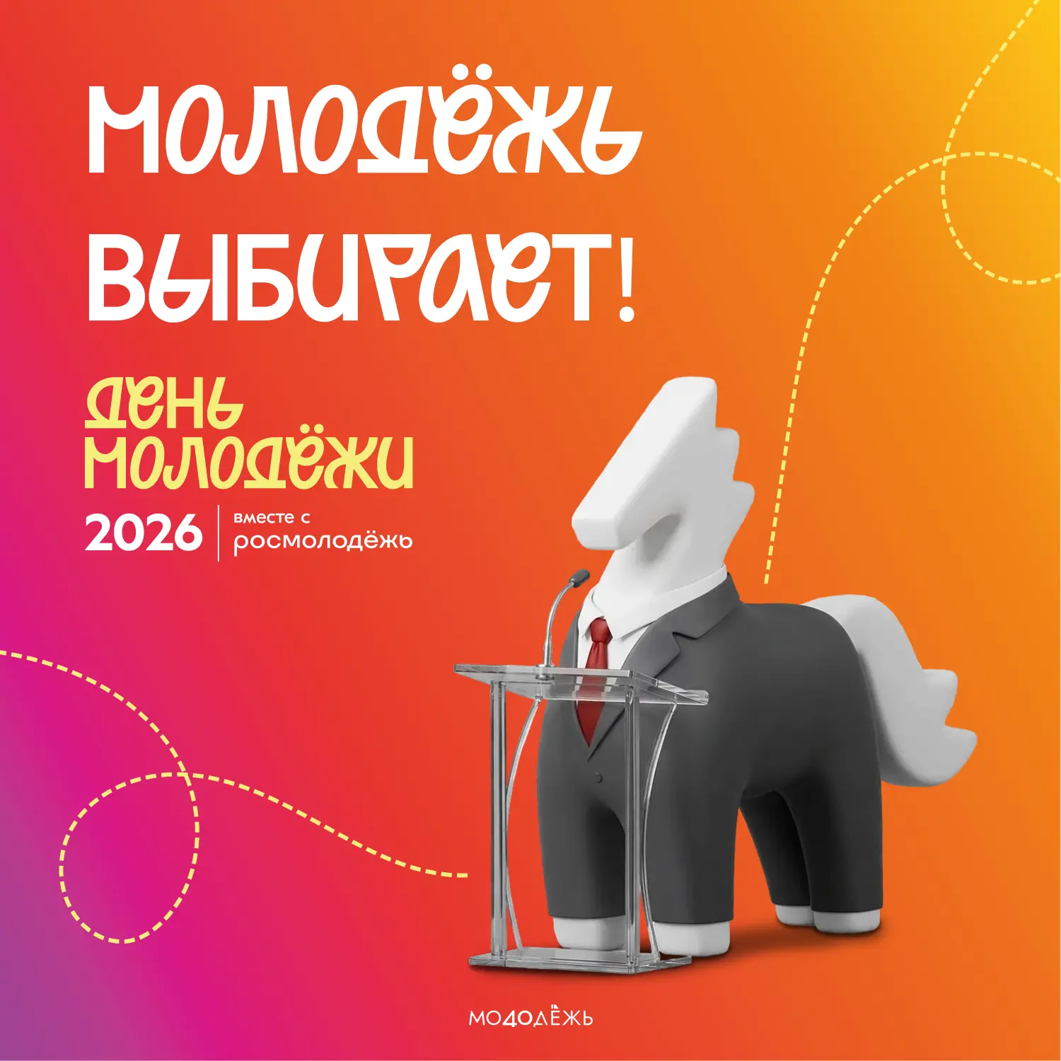 Молодёжь в политике! 

📚 В 13:00 на площадке празднования Дня молодёжи стартуют дебаты «Голосуем вм