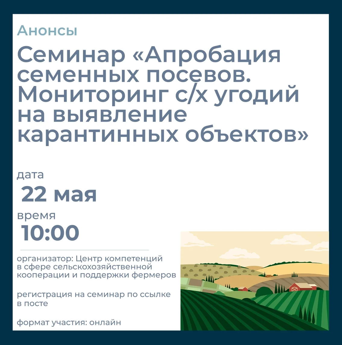 👨‍🌾 Приглашаем на онлайн-семинар Центра сельхозкомпетенций «Апробация семенных посевов. Мониторинг