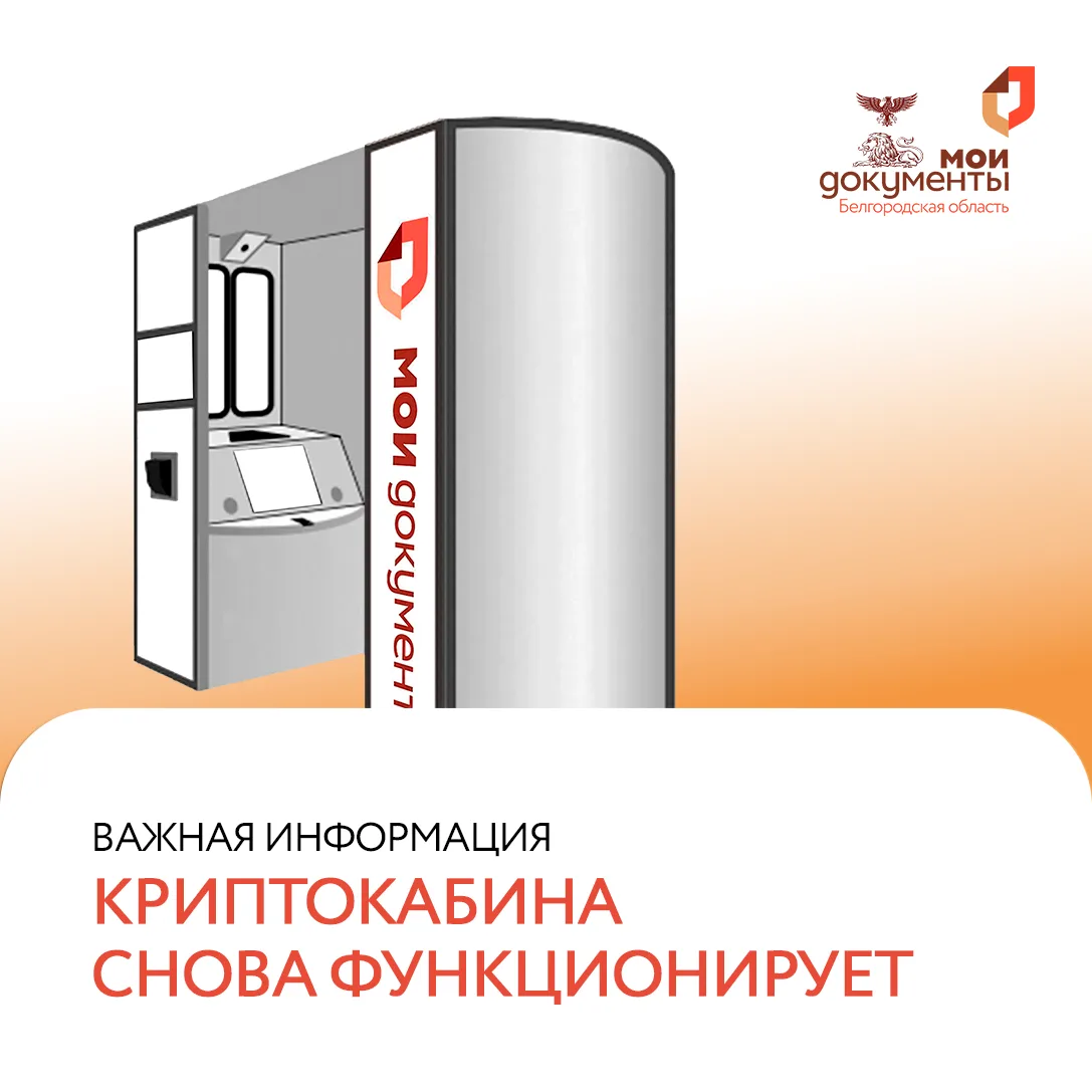 Уважаемые заявители!  🔥 Рады сообщить, что криптокабина в отделении №3 📍по адресу: г. Старый Оскол, 
