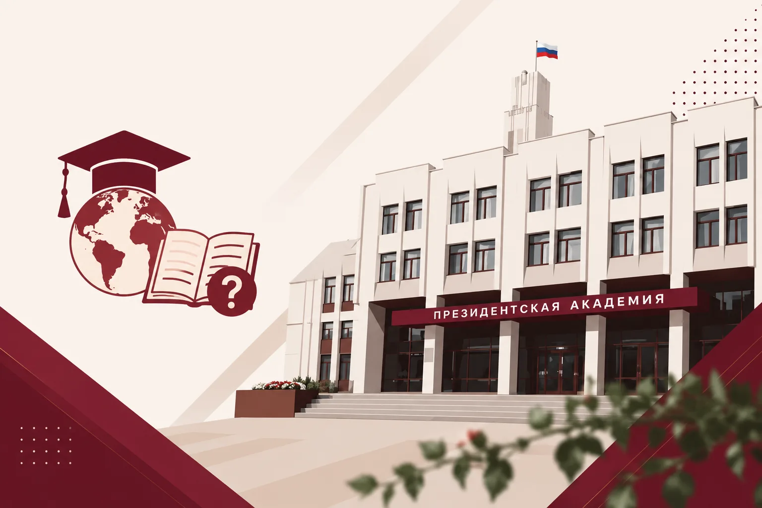 🎓 Насколько хорошо вы знаете Президентскую академию?