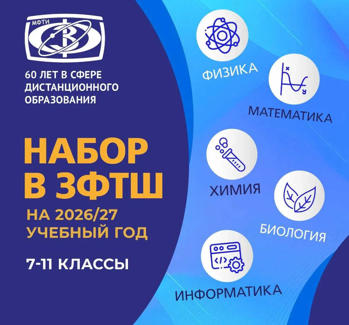 Осенний набор в ЗФТШ на 2026-2027 учебный год