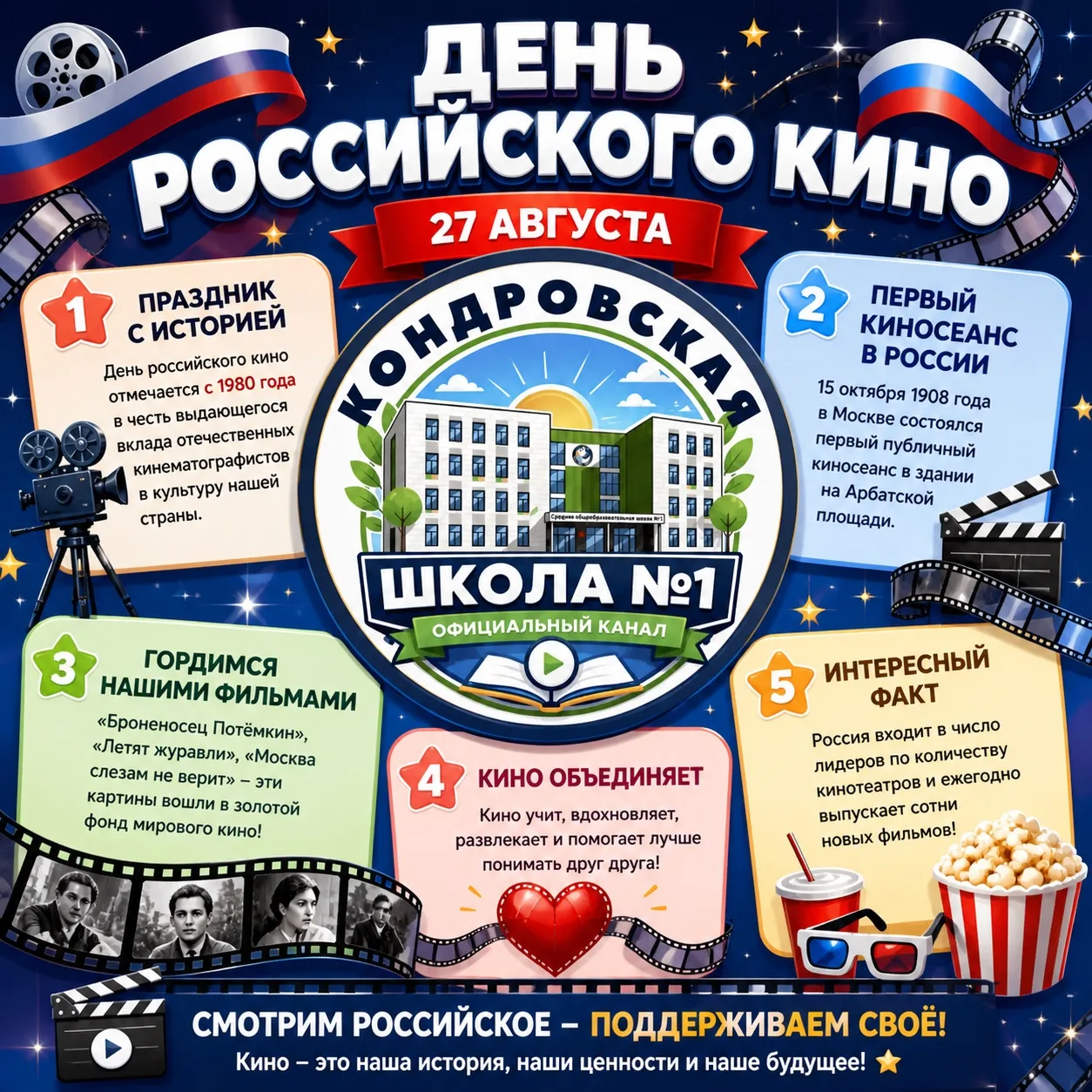 🎞️ 27 августа — День российского кино!