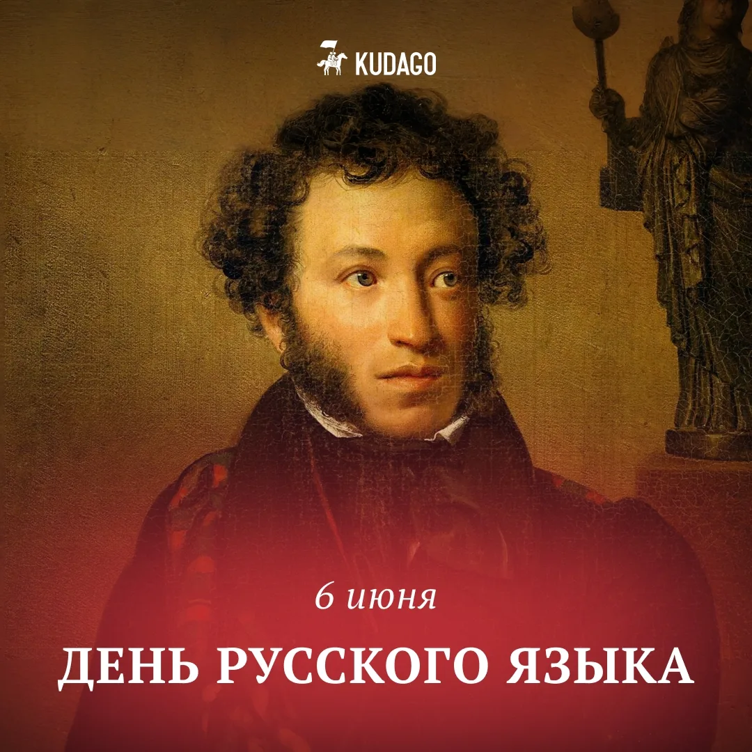 Сегодня — День русского языка