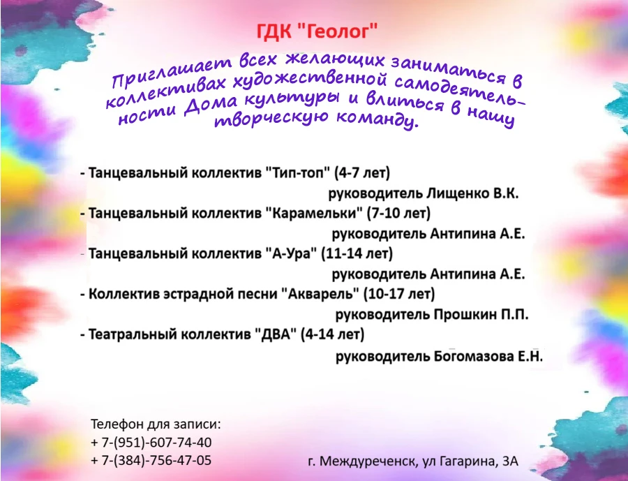 МБУК ГДК "ГЕОЛОГ" набирает в коллективы.