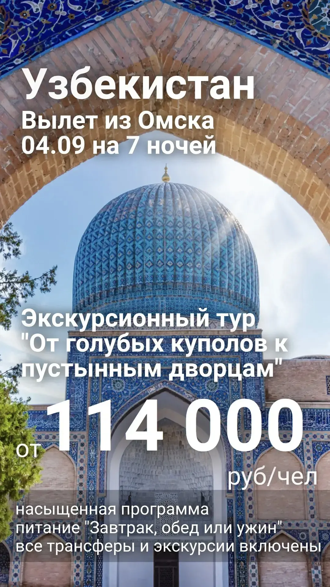 🔥 Экскурсионный тур «От голубых куполов к пустынным дворцам» из Омска