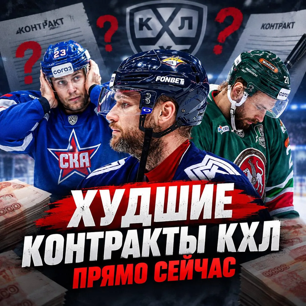 Худшие контракты КХЛ прямо сейчас, к ним больше всего вопросов на сегодняшний день.