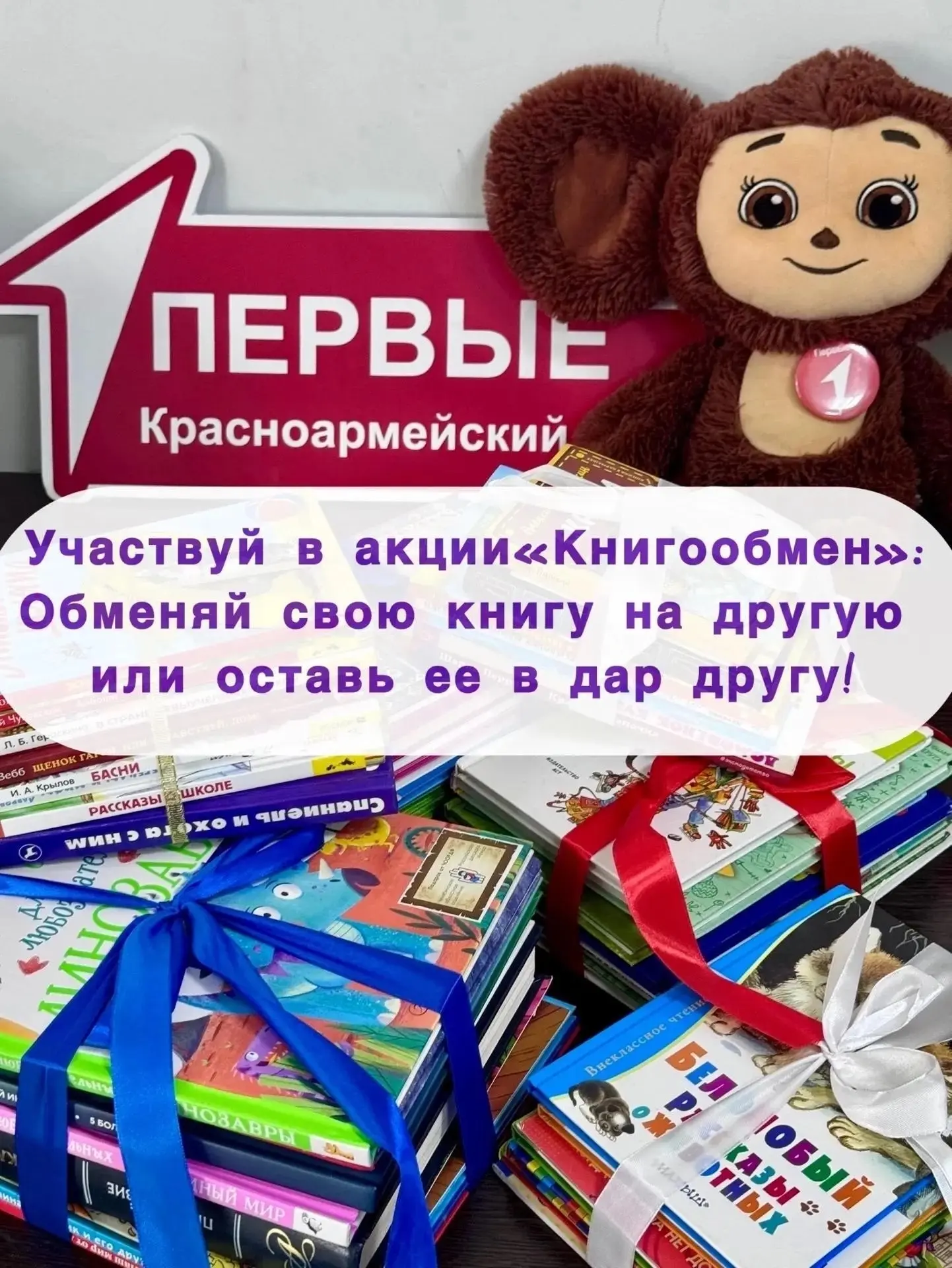 На площадке Движения Первых фестиваля Большая семья пройдёт акция «Книгообмен». Каждый ...
