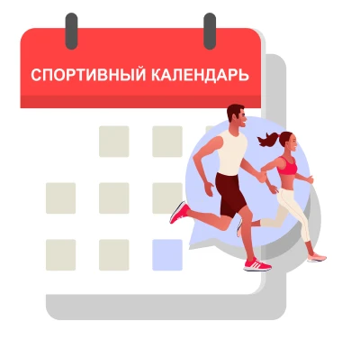 📢Календарь физкультурно – массовых и спортивных мероприятий на июнь 2026 год