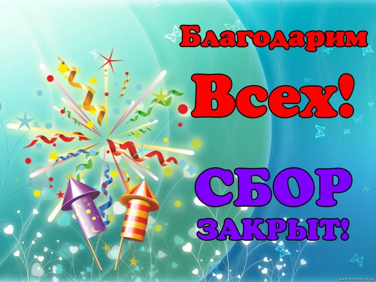 Большое СПАСИБО жителям деревни Лукошино,  которые внесли свои денежные средства для ре...