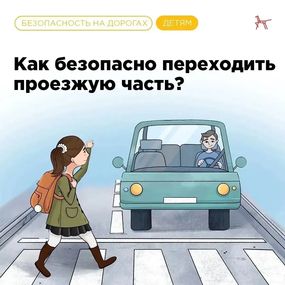 ⚠️Правила безопасности для детей: как переходить проезжую часть?