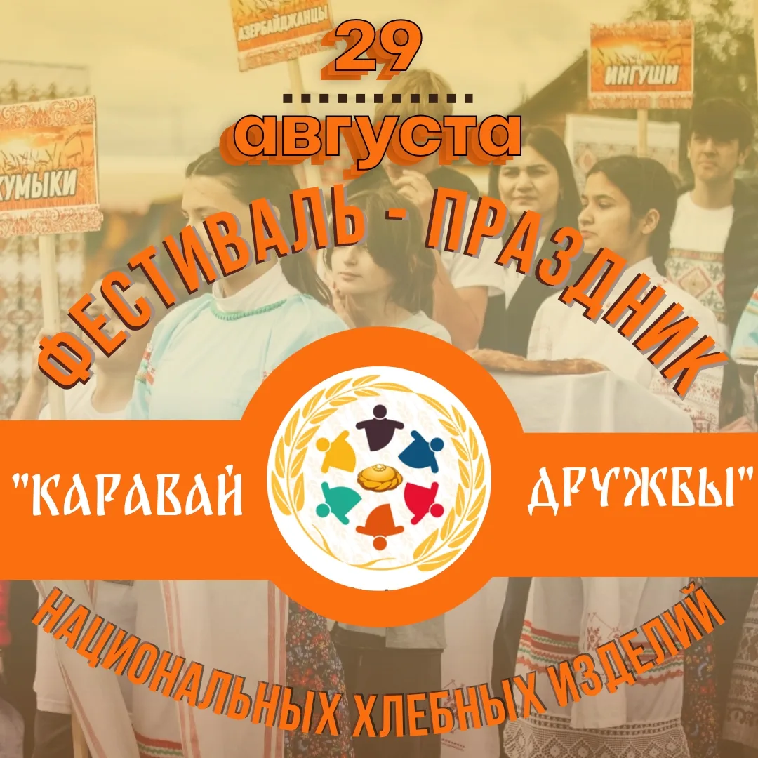 🎉 Фестиваль-праздник «Каравай дружбы»: объединяем культуры через хлеб! 🎉