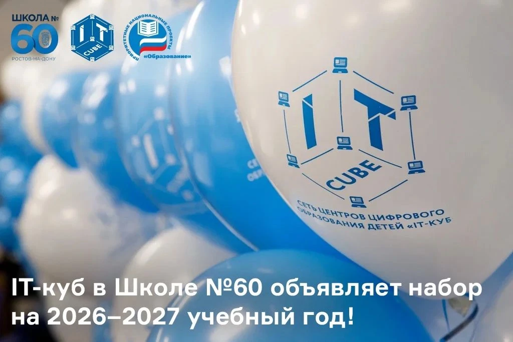 Центр цифрового образования «IT куб» при МАОУ «Школа № 60»