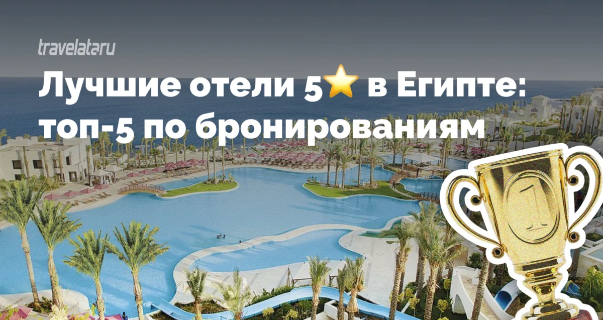 Если выбирать пятизвёздочный отель в Египте, то проверенный тысячами туристов. Собрали топ-5 самых п