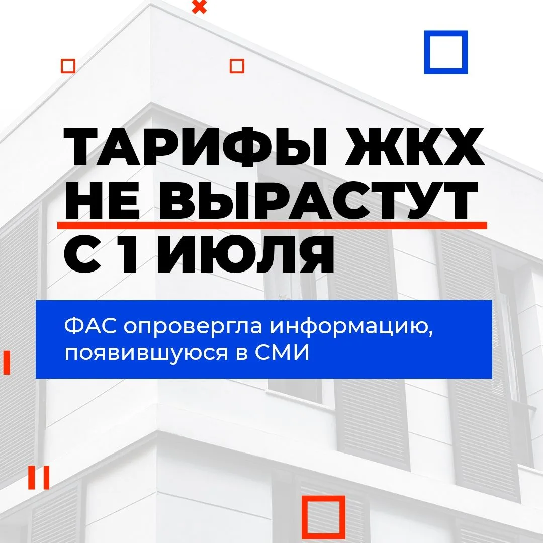 В СМИ появилась информация о повышении тарифов на коммунальные услуги с 1 июля. Федеральная антимоно