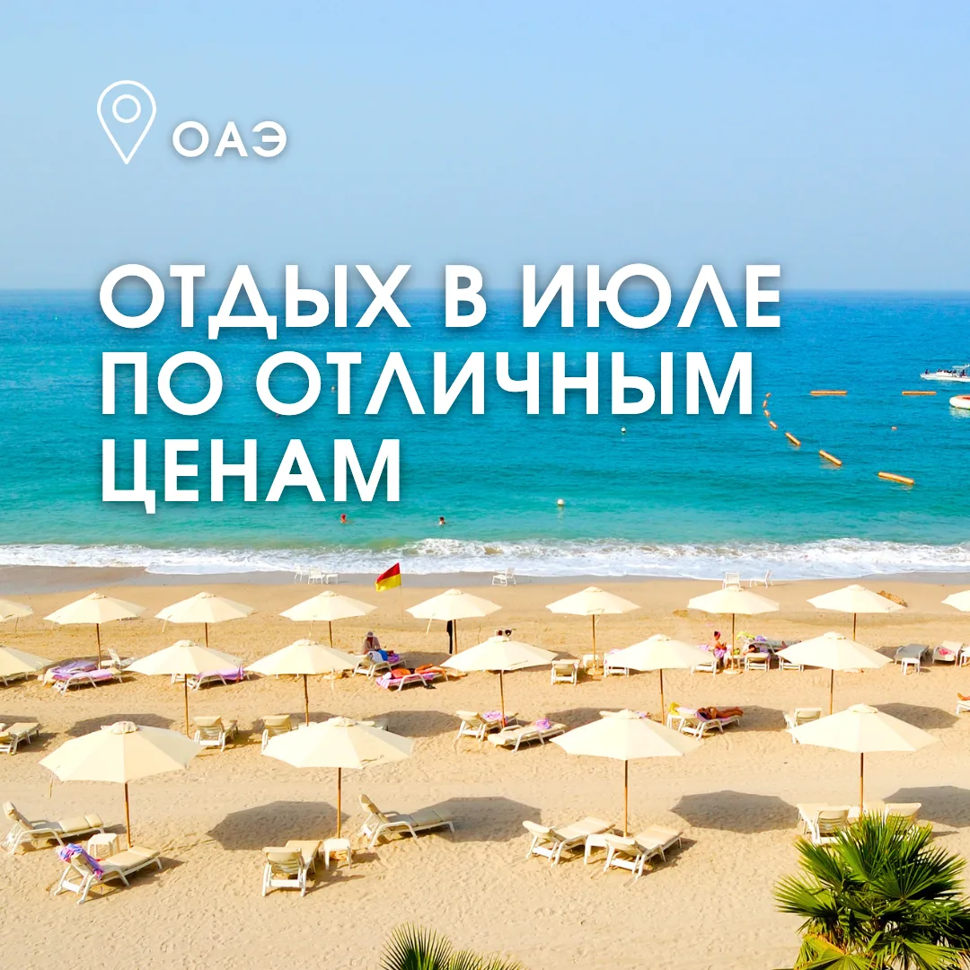 🔥🇦🇪 Бронируйте отдых на популярных курортах Арабских Эмиратов в июле по отличным ценам от “Амиго-