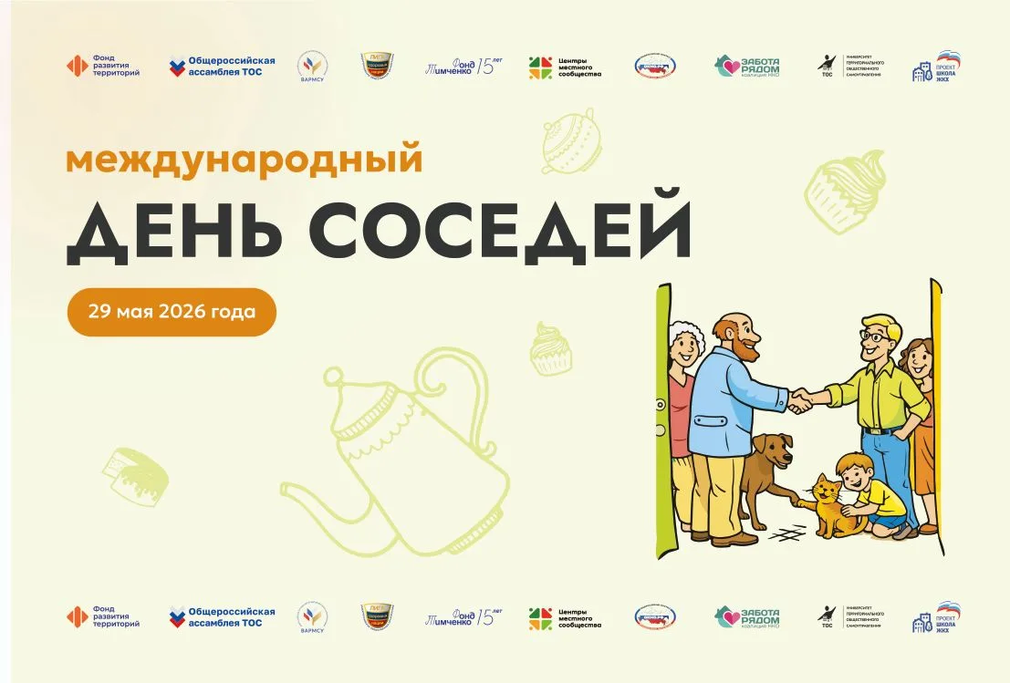В течение многих лет в России проводится большой праздник Международный день соседей. В...