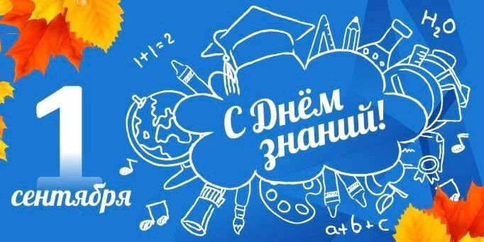 С Днём знаний!
