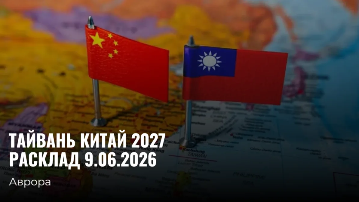 Тайвань Китай 2027 Расклад 9.06.2026 Итак, 2027 год обещает стать переломным в истории ...