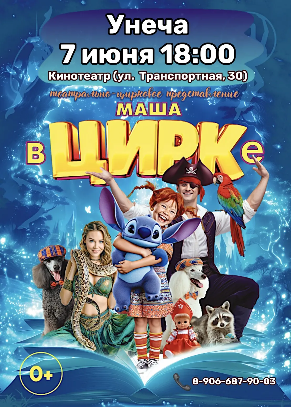 🤩Уже скоро в Унече — грандиозное театрально-цирковое шоу, где главным героем станет ка...