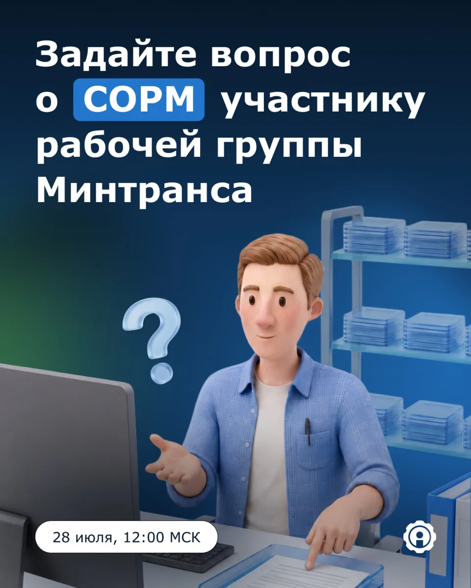 🗣️ Узнайте о работе с СОРМ напрямую от участника рабочей группы Минтранса 

28 июля пройдёт онлай