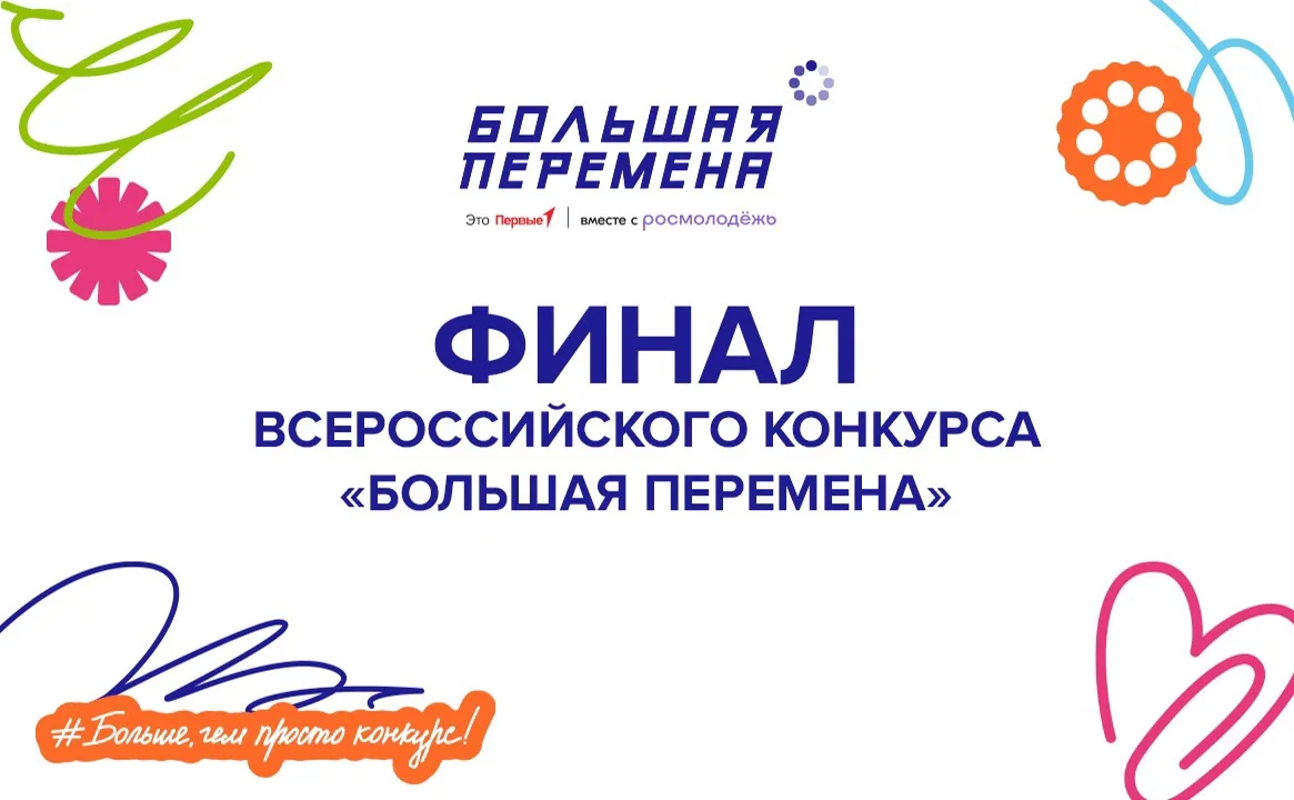 Наши ребята — среди полуфиналистов всероссийского конкурса «Большая перемена»
