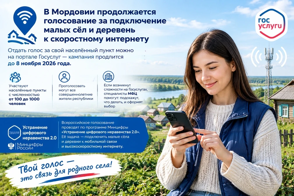 В Мордовии продолжается голосование за подключение малых сёл и деревень к скоростному и...